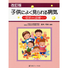 子供によく見られる病気　症状から診断へ　改訂版