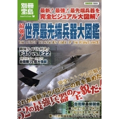 最強！世界最先端兵器大図鑑　５２の最強兵器の全貌をビジュアル図解