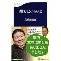 親方はつらいよ