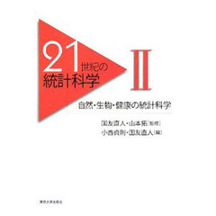 ２１世紀の統計科学　２　自然・生物・健康の統計科学