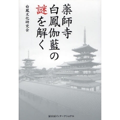 薬師寺白鳳伽藍の謎を解く