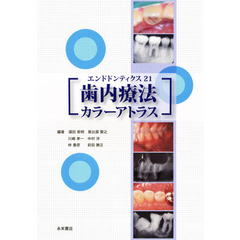 歯内療法カラーアトラス　エンドドンティクス２１