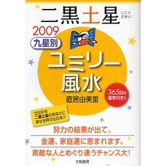 九星別ユミリー風水　３６５日の運気付き！！　２００９－〔２〕　二黒土星