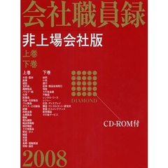 Diamond会社職員録 全上場会社版 2004/ダイヤモンド