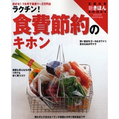 ラクチン！食費節約のキホン　目ざせ！１カ月で食費１～２万円台