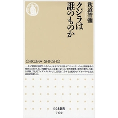 クジラは誰のものか