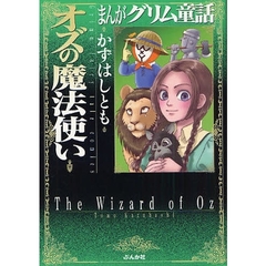 まんがグリム童話　オズの魔法使い