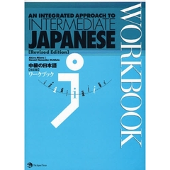 中級の日本語〈改訂版〉ワークブック