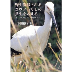野生復帰されるコウノトリとの共生を考える　「強いられた共生」から「地域のもの」へ