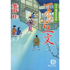 てのひら一文