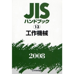 ＪＩＳハンドブック　工作機械　２００８