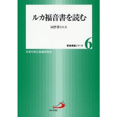 ルカ福音書を読む　同伴者イエス