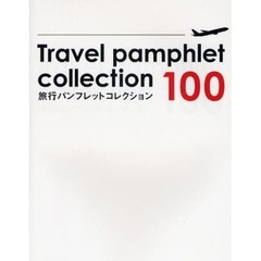 旅行パンフレットコレクション１００