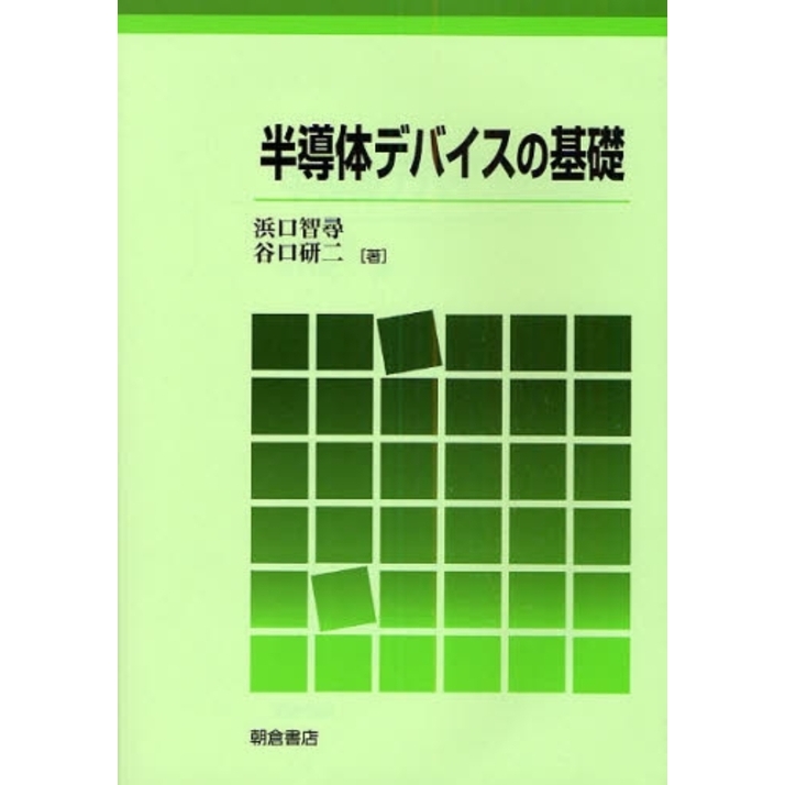 9784782855553 電子デバイスの基礎と応用 1冊 産業図書 【通販