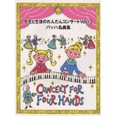 楽譜　バッハ名曲集　第３版