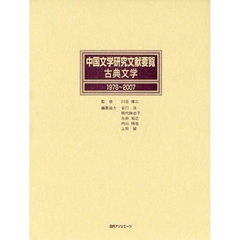 中国文学研究文献要覧　古典文学１９７８～２００７