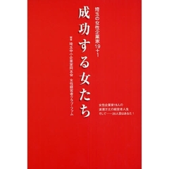 成功する女たち　埼玉の女性企業家１９＋１　社長の学校