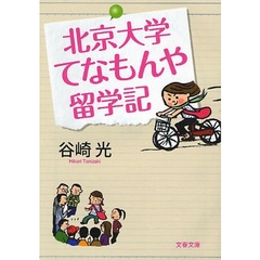 北京大学てなもんや留学記