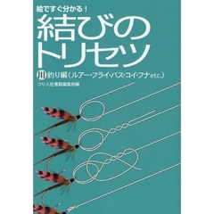 結びのトリセツ　絵ですぐ分かる！　川釣り編　ルアー・フライ・バス・コイ・フナｅｔｃ．