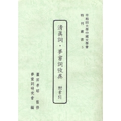 清眞詞・夢窗詞攷異　附索引