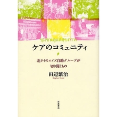 ケアのコミュニティ　北タイのエイズ自助グループが切り開くもの