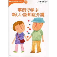 事例で学ぶ新しい認知症介護