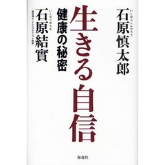 生きる自信　健康の秘密