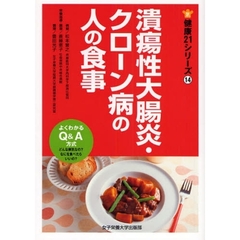 潰瘍性大腸炎・クローン病の人の食事　よくわかるＱ＆Ａ方式　どんな病気なの？なにを食べたらいいの？