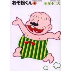 おそ松くん　８