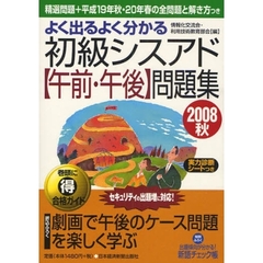 よく出るよく分かる初級シスアド〈午前・午後〉問題集　２００８秋