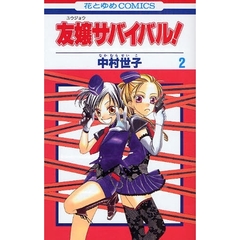 友嬢サバイバル！　　　２