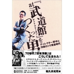 『ａｔ武道館』をつくった男　ディレクター野中と洋楽ロック黄金時代