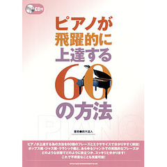ピアノが飛躍的に上達する６０の方法