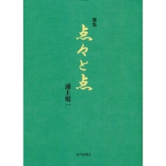 歌集　点々と点