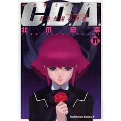 機動戦士ガンダムＣ．Ｄ．Ａ．若き彗星の肖像　１１