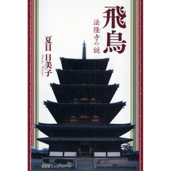 飛鳥　法隆寺の謎