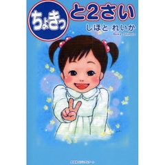ちょきっと２さい