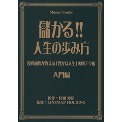 儲かる！！人生の歩み方　投資顧問が教える「豊かな人生」の財テク術　入門編