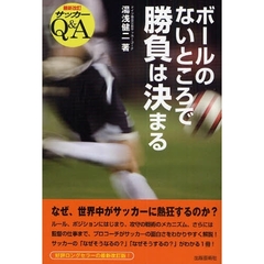 ボールのないところで勝負は決まる　サッカーＱ＆Ａ　最新改訂