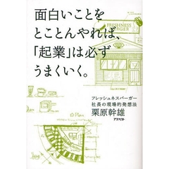 面白いことをとことんやれば、「起業」は必ずうまくいく。　フレッシュネスバーガー社長の現場的発想法