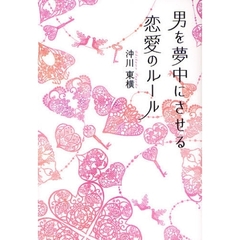 男を夢中にさせる恋愛のルール