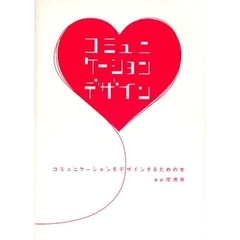 コミュニケーションをデザインするための本