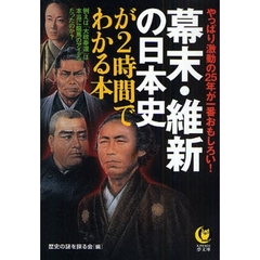 幕末・維新の日本史が２時間でわかる本　やっぱり激動の２５年が一番おもしろい！