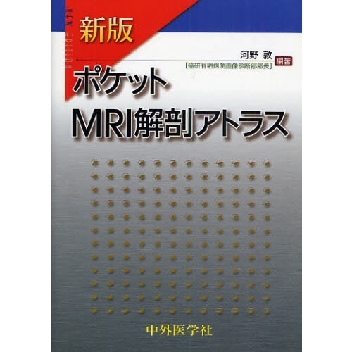 ポケットＭＲＩ解剖アトラス 新版 通販｜セブンネットショッピング