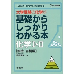 大学受験の化学が基礎からしっかりわかる本化学１・２　入試の「化学力」を鍛える！　無機・有機編