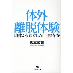 体外離脱体験　肉体から独立した自己の存在