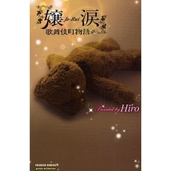 嬢涙　歌舞伎町物語