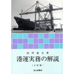 港運実務の解説　６訂版