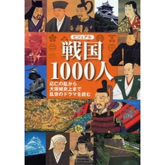 ビジュアル戦国１０００人　応仁の乱から大坂城炎上まで乱世のドラマを読む