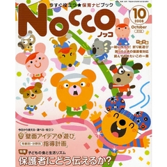Ｎｏｃｃｏ　今すぐ役立つ★保育ナビブック　２００８－１０　〈特集〉子どもの食と生活リズム保護者にどう伝えるか？